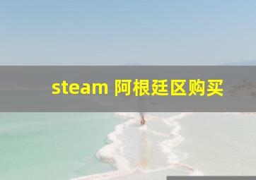 steam 阿根廷区购买